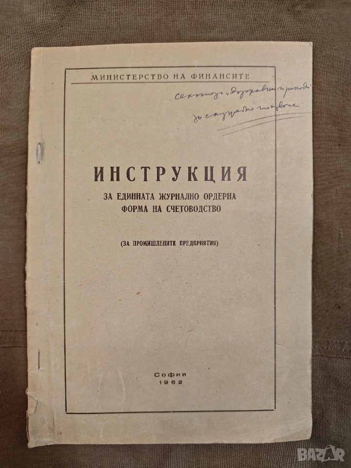 Инструкция за единната журнално-ордерна форма на счетоводство (за промишлените предприятия)., снимка 1