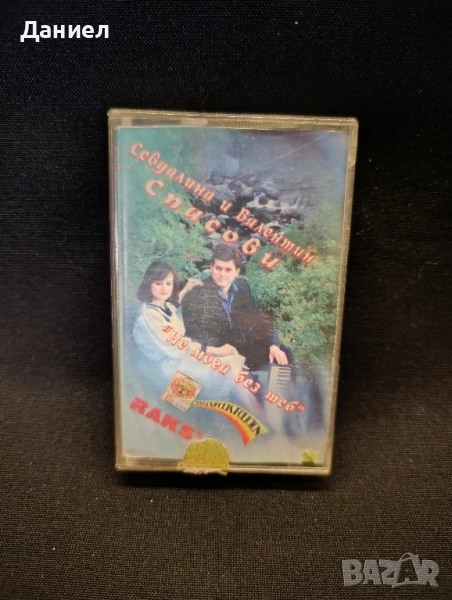 Аудио касета Севдалина и Валентин Спасови, снимка 1