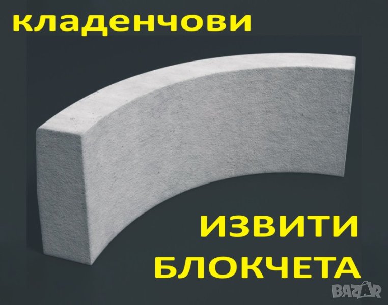 ИЗВИТИ бетонни Блокчета -КЛАДЕНЧОВИ за зидане на кладенци, шахти, резервоари. Плътни изцяло от бетон, снимка 1