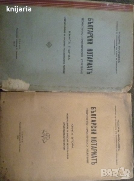 Български нотариат теоретично-практическо упътване том 1-2, снимка 1
