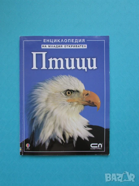 Енциклопедия на младия откривател - Птици изд. 2008, снимка 1
