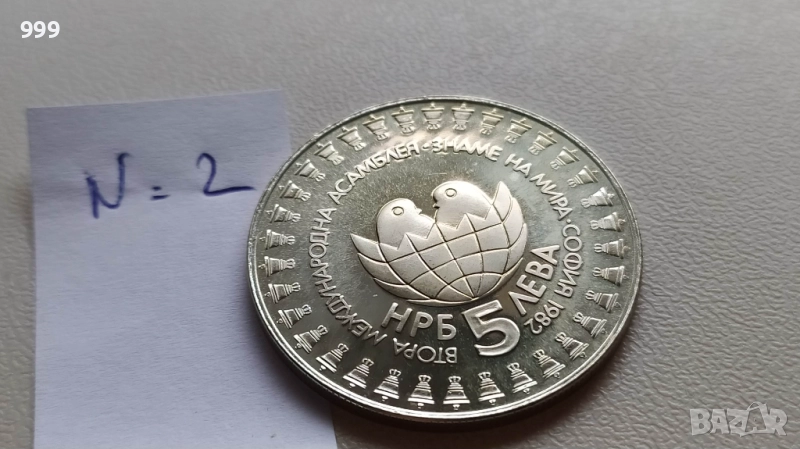 5 лева 1982 България - Възпоменателна - Знаме на мира  , снимка 1