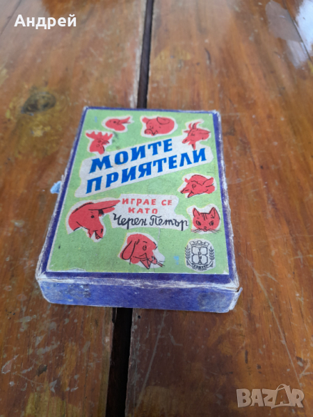 Стари карти за игра Моите приятели, снимка 1