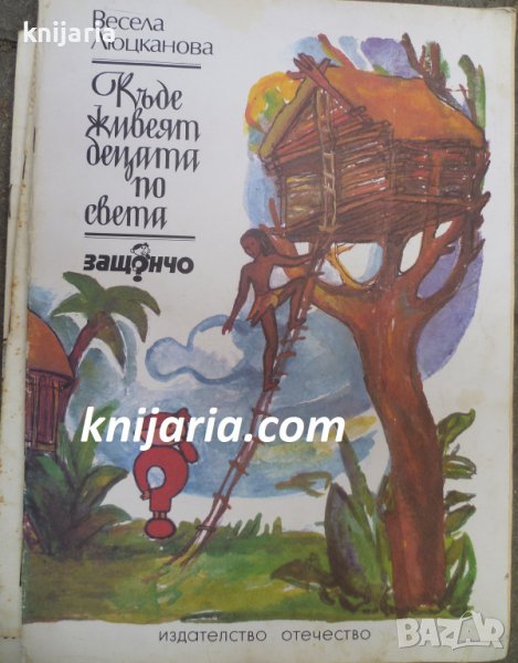 Къде живеят децата по света, снимка 1