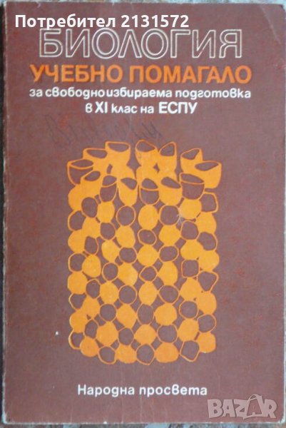 Биология. Учебно помагало за свободноизбираема подготовка в 11. клас на ЕСПУ, снимка 1