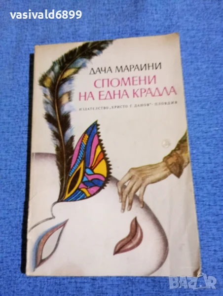 Дача Мараини - Спомени на една крадла , снимка 1
