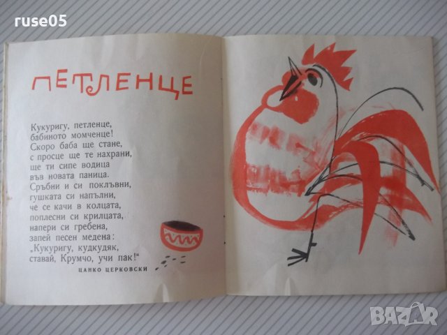 Книга "Тичай, тичай, коньо!-Петър Димитров-Рудар" - 16 стр., снимка 4 - Детски книжки - 41398118