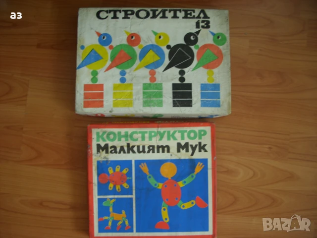 Детски строител и конструктор от соца