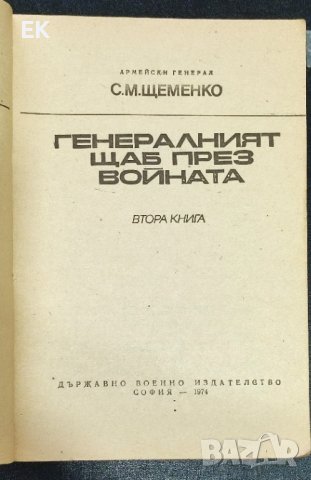 С. Щеменко - Генералният щаб през войната, снимка 4 - Художествена литература - 41675047
