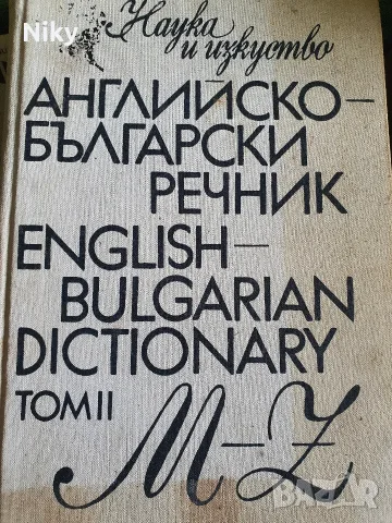 Английско-български речник – Том 2 (M–Z), изд. Наука и изкуство (1992 г.)