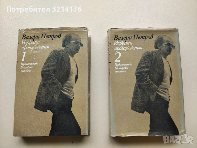 Избрани произведения. Том 1-2 - Валери Петров (1980), снимка 1 - Българска литература - 53322689