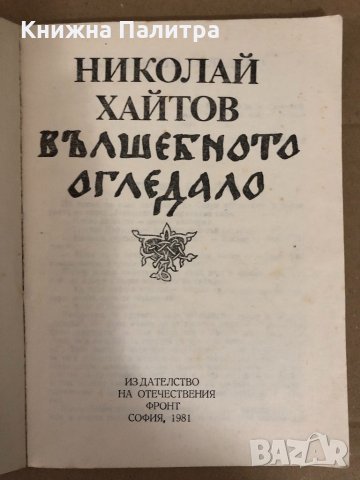 Вълшебното огледало -Николай Хайтов, снимка 2 - Българска литература - 34583295
