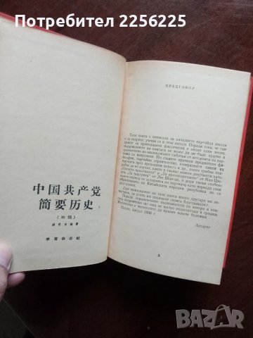 Кратка история на китайската комунистическа партия, снимка 5 - Специализирана литература - 49613483