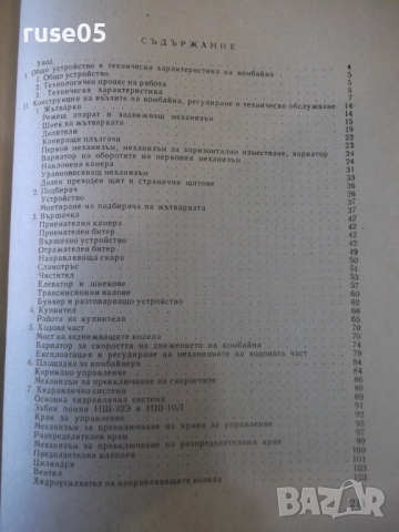 Книга "Самоходен зърнокомбайн СК-4" - 214 стр., снимка 9 - Специализирана литература - 36248843