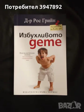  Избухливото дете Рос Грийн