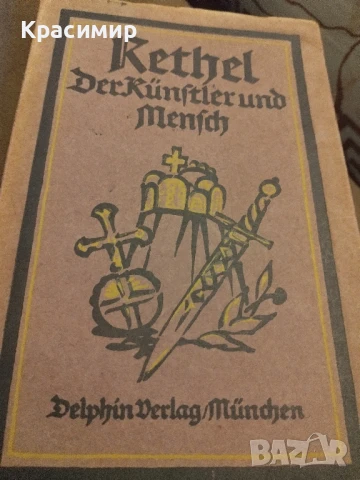 Алфред Ретел 