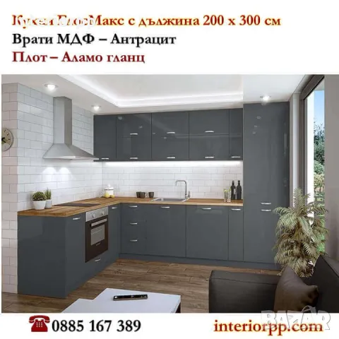 Кухня Глосмакс МДФ - 200х300 см - Антрацит. Безплатен Проект за Вас
