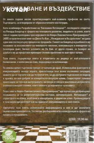 Продавам книгата ; Убеждаване и въздействие.  Търговси и бизнес език и поведение, снимка 2 - Други - 47691660