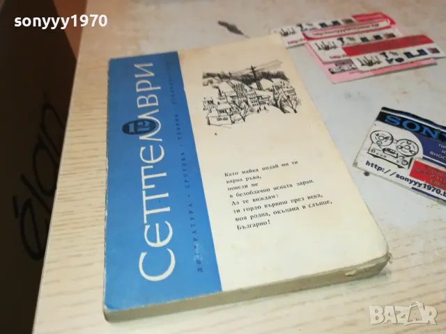 СЕПТЕМВРИ-КНИГА 1912240854, снимка 3 - Други - 48399317