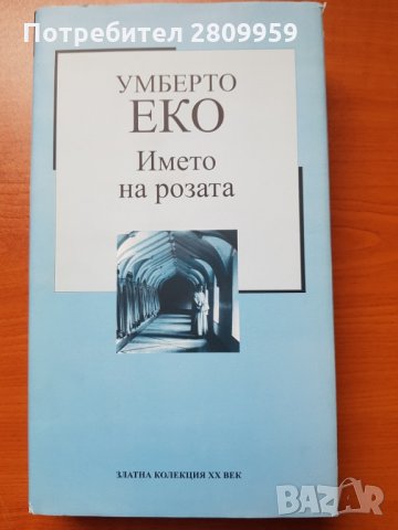 Името на розата, снимка 1 - Художествена литература - 34004469