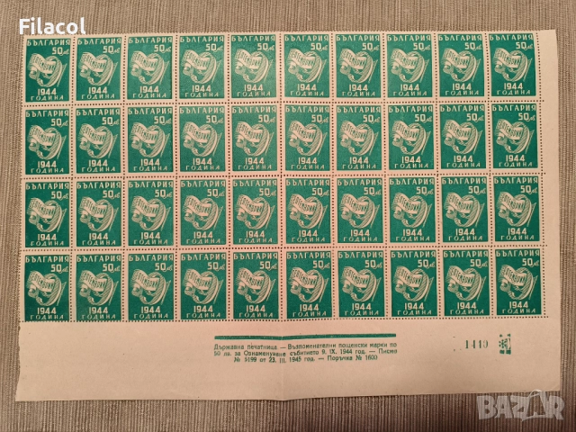 България 1945 Ден на свободата - 9 септемврий 1944 г.