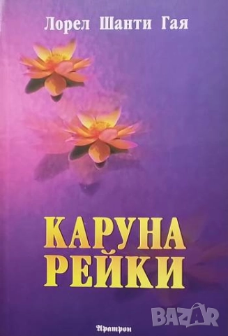 Каруна Рейки Лорел Шанти Гая