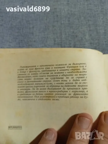 "Българско - френски разговорник", снимка 5 - Чуждоезиково обучение, речници - 56077918