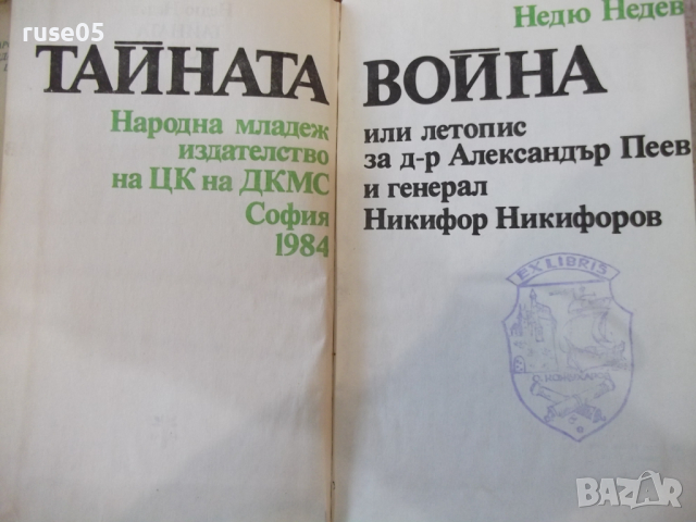 Книга "Тайната война или летопис... - Недю Недев" - 232 стр., снимка 2 - Специализирана литература - 36320852