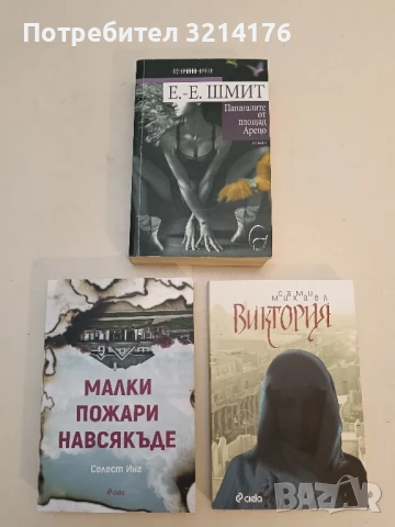 Папагалите от площад "Арецо" - Ерих-Емануел Шмит