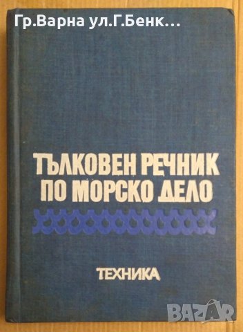 Тълковен речник по морско дело  Венцислав Бойчев, снимка 1 - Чуждоезиково обучение, речници - 42545143