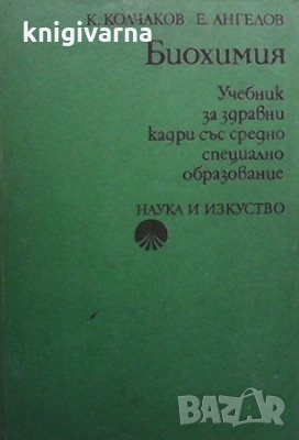 Биохимия К. Колчаков, снимка 1 - Учебници, учебни тетрадки - 36008428