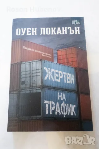 Жертви на трафик - Оуен Локанън 2016 Издателство Арт Плюс