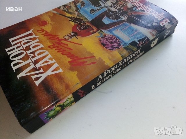 "Мисия Земя" том 6 - В преследване на смъртта - Л.Рон Хабърд - 1996г., снимка 6 - Художествена литература - 41757310