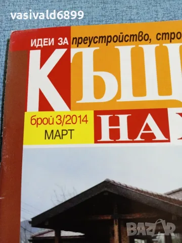 Списание "Къщите на хората" 3/2014, снимка 2 - Списания и комикси - 56362737