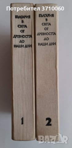 2 тома за 15 лв. общо България в света от древността до наши дни, снимка 2 - Специализирана литература - 41540955