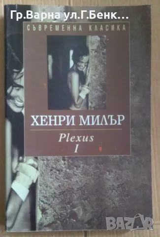 Plexus част 1  Хенри Милър 10лв