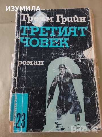 Третият човек - Греъм Грийн 
