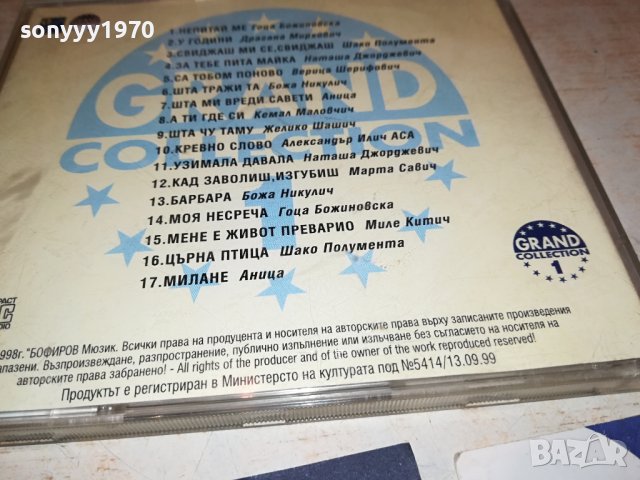 GRAND CD 1 1808231700, снимка 9 - CD дискове - 41896052