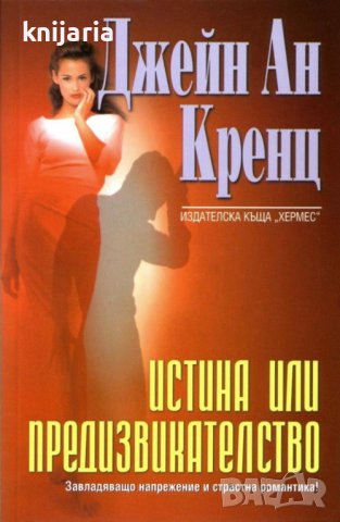 Истина или предизвикателство