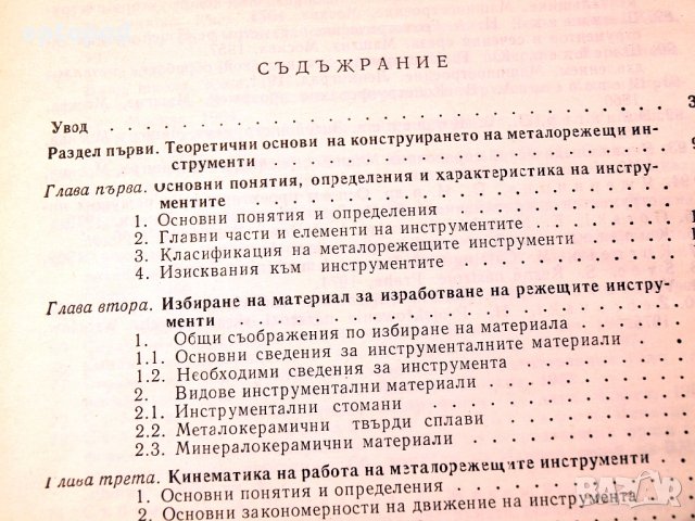 Металорежещи инструменти. Техника-1982г., снимка 3 - Специализирана литература - 34438844