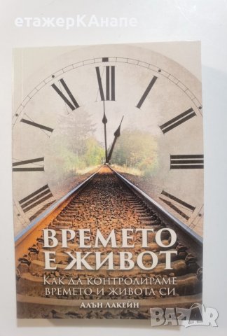 Времето е живот. Как да контролираме времето и живота си Автор: Алън Лакейн, снимка 1