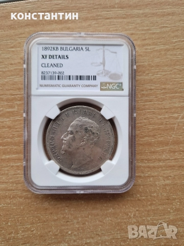 5 лева 1892г XF details