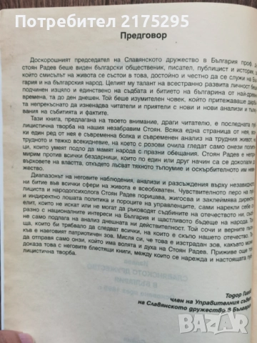 Капиталът е велик и елитът е неговия пророк-Стоян Радев-2003г., снимка 3 - Други - 51516819