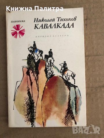 Кавалкада -Николай Тихонов, снимка 1 - Художествена литература - 35698406