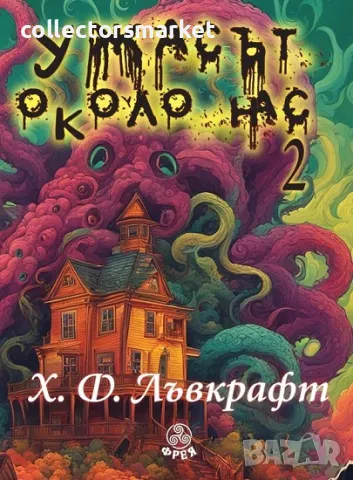 Ужасът около нас. Том 2