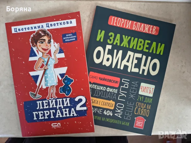 Книги Продавам / Разменям / Подарявам, снимка 2 - Художествена литература - 56221552