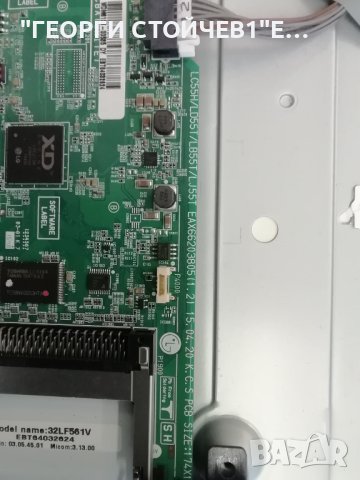 LG 32LF561V EAX66203805(1.2) EBT64032624 EAX66171501(2.0)  HV320FHB-N00  HC320DUN-ABKS4-5122, снимка 5 - Части и Платки - 42430305