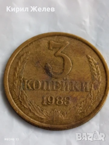 Монета 3 копейки 1983г. СССР рядка за КОЛЕКЦИЯ ДЕКОРАЦИЯ 49675