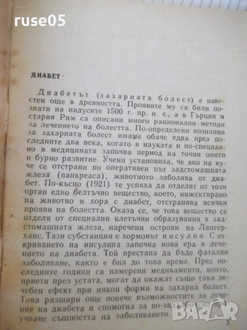 Книга "Диабет - Димитър Андреев" - 40 стр., снимка 3 - Специализирана литература - 52792159
