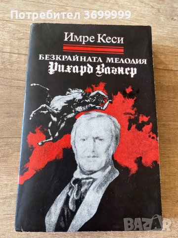 Безкрайната мелодия, снимка 1 - Художествена литература - 41379058